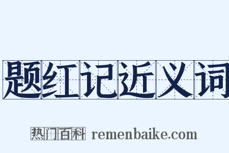 题红记近义词是什么意思的图片